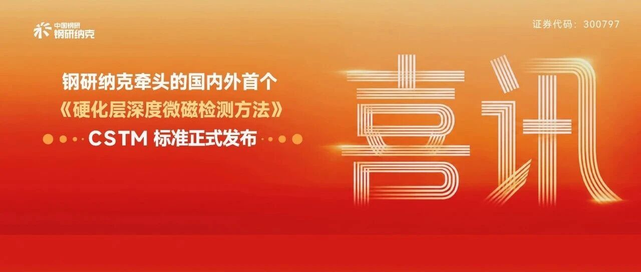 喜讯 — 钢研纳克牵头的国内外首个《硬化层深度微磁检测方法》CSTM标准正式发布