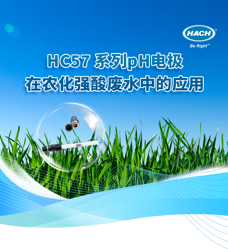 哈希（HACH）| HC57 系列pH电极在农化强酸废水中的应用