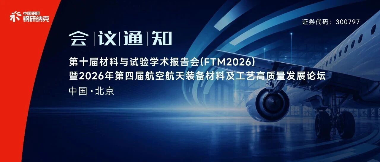 第十届材料与试验学术报告会（FTM2026）暨2026年第四届航空航天装备材料及工艺高质量发展论坛第二轮会议通知