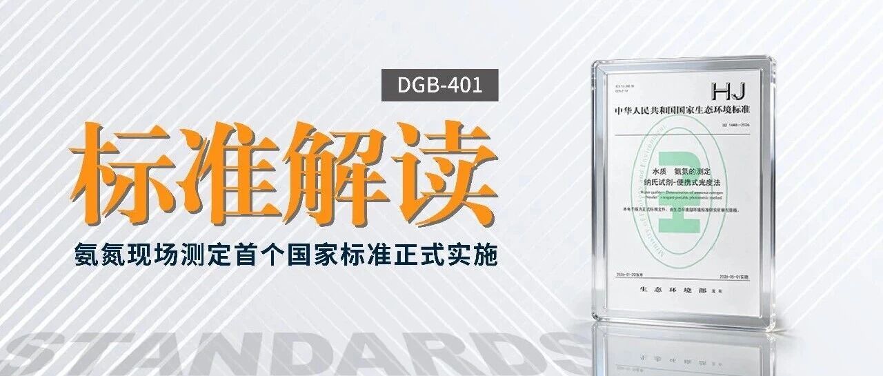 氨氮现场测定首个国家标准正式实施——雷磁DGB-401全面适配HJ 1448-2026