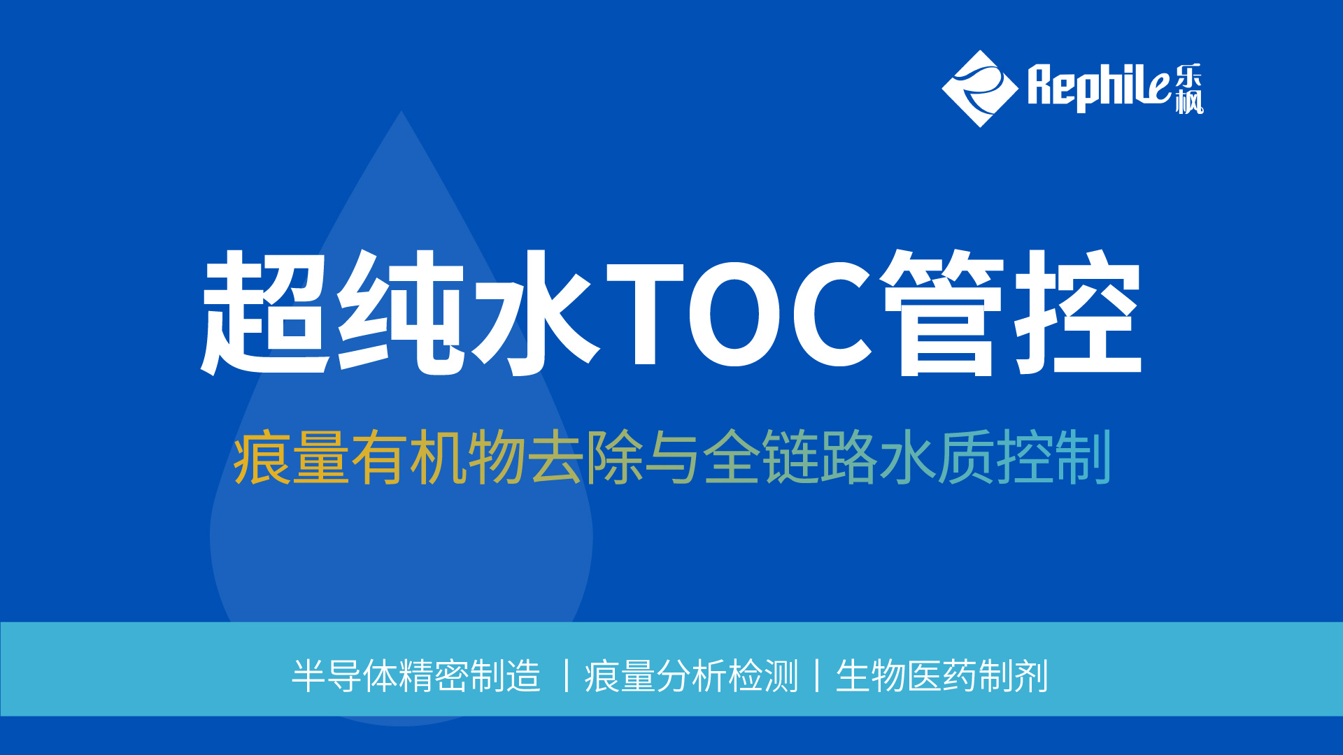 超纯水痕量有机物控制技术白皮书