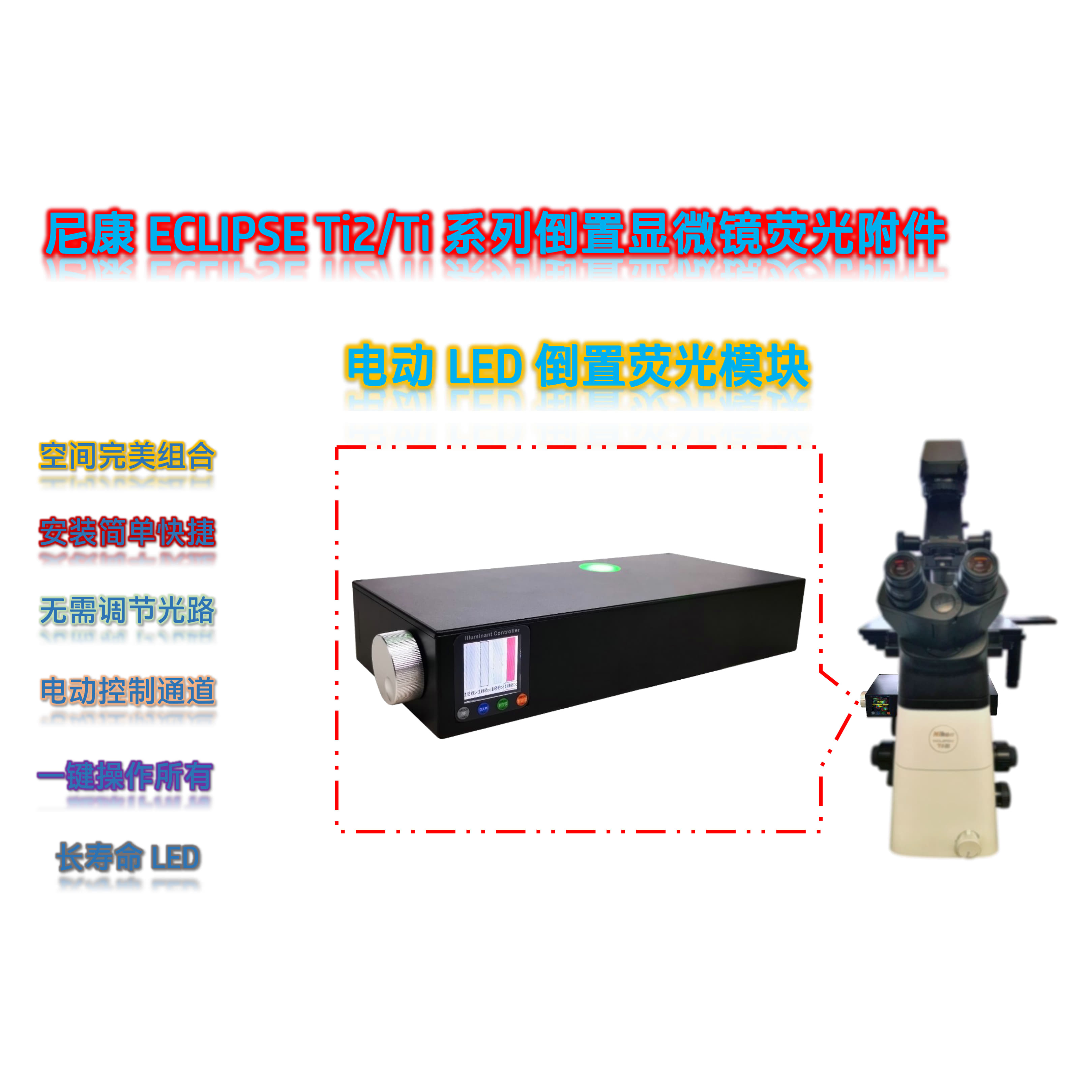 尼康ECLIPSE Ti2_Ti系列倒置显微镜荧光升级三色LED荧光模块光源附件Ti-UVGY-E