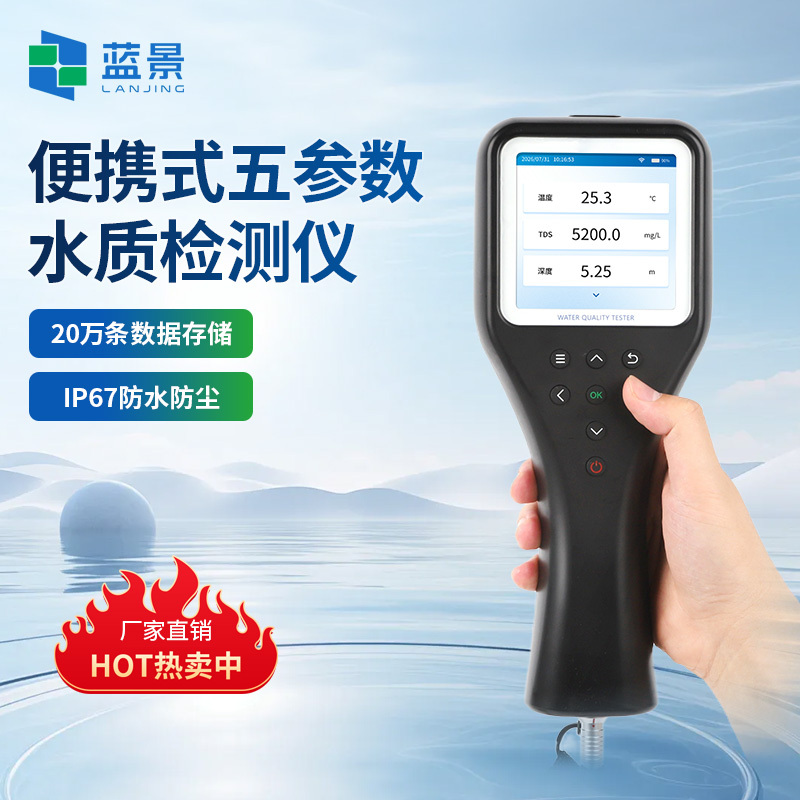 便携式五参数水质检测仪、水体PH溶解氧电导率浊度温度检测仪