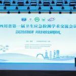 会议回顾｜立足卫生应急检测，共筑全域安全保障防线，2026四川省卫生应急检测学术交流会议圆满落幕