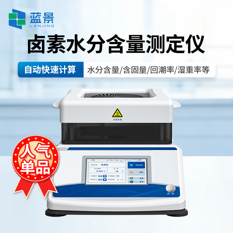卤素水分仪、卤素水分测定仪、卤素水分含量测定仪