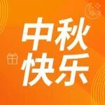 玉兔奔月，情满中秋 | 珀金埃尔默送您中秋福利啦！