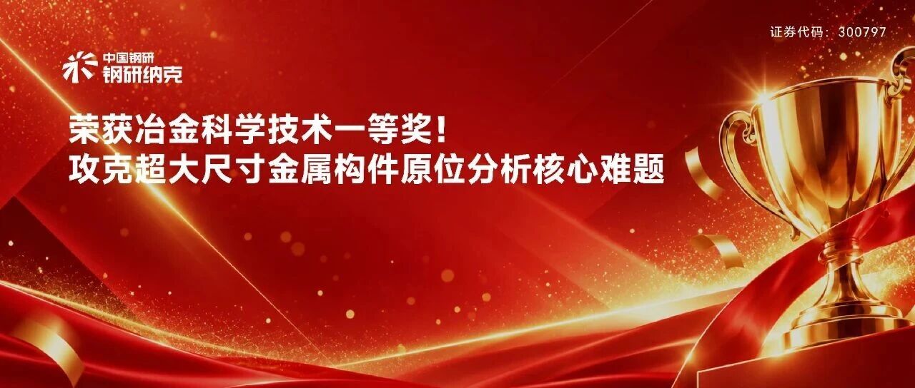 喜报｜钢研纳克荣获冶金科学技术一等奖！攻克超大尺寸金属构件原位分析核心难题