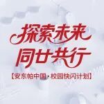 校园快闪 | 安东帕与你相约春城昆明