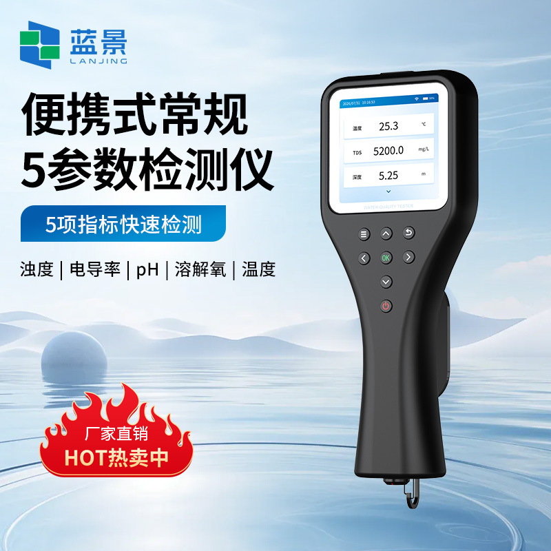 便携式五参数水质检测仪、水体PH溶解氧电导率浊度温度检测仪