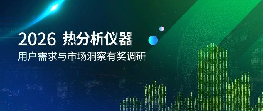 “2026热分析仪器用户需求与市场洞察”有奖调研