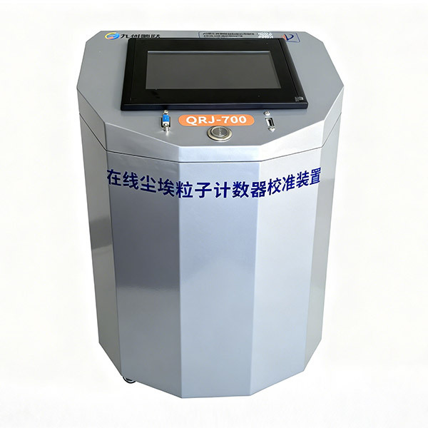 QRJ-700尘埃粒子计数器校准装置