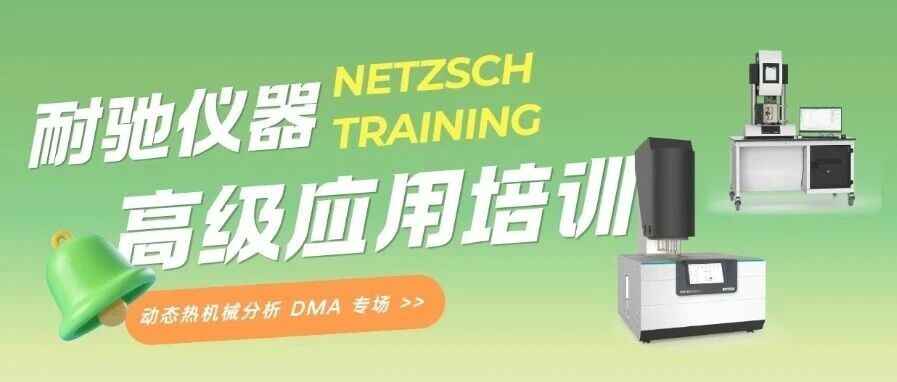 培训预告 |  动态热机械分析 DMA 专场