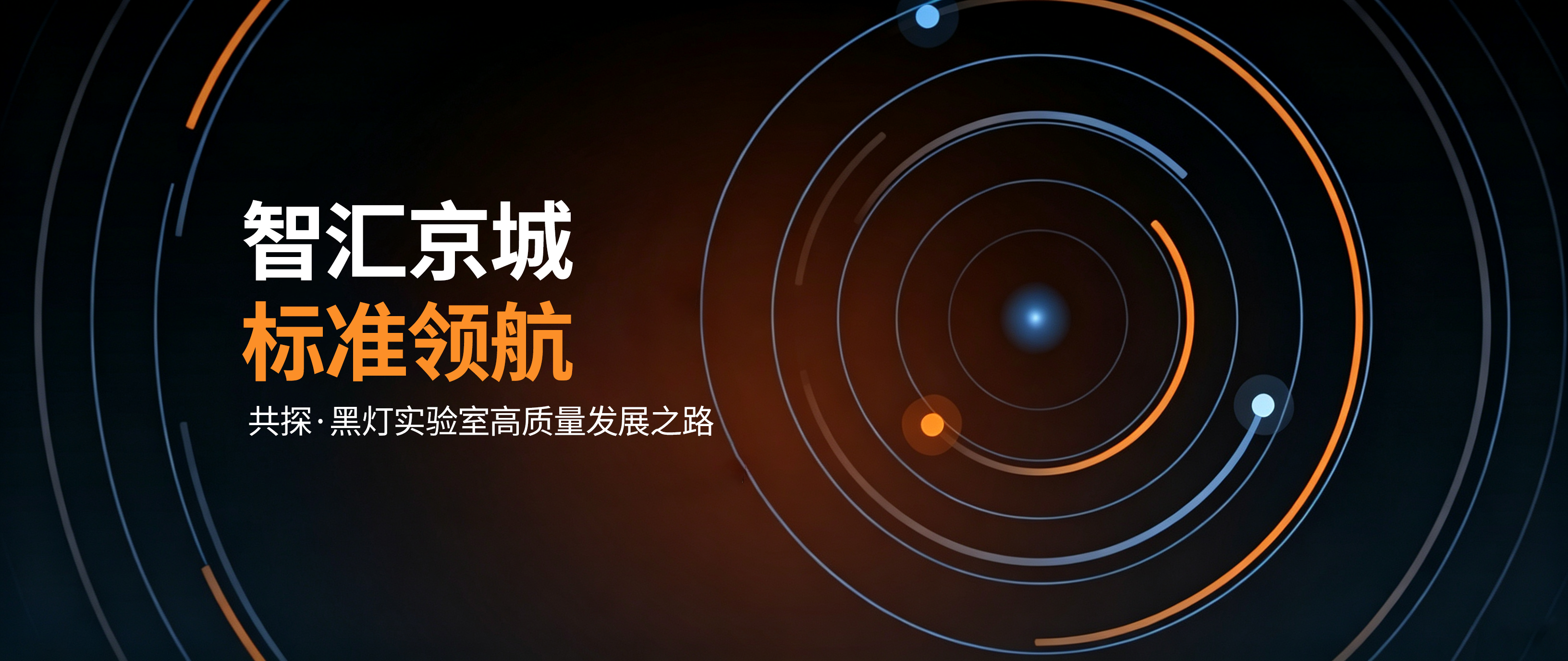 智汇京城 标准领航：睿科集团受邀智慧实验室专委会成立大会，共探黑灯实验室高质量发展之路