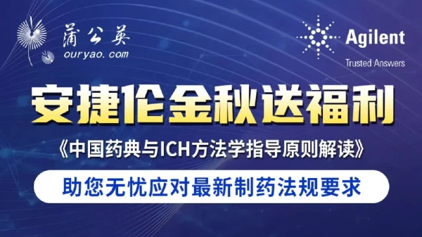 安捷伦金秋硬核福利 | 《中国药典与 ICH 方法学指导原则解读》免费放送！