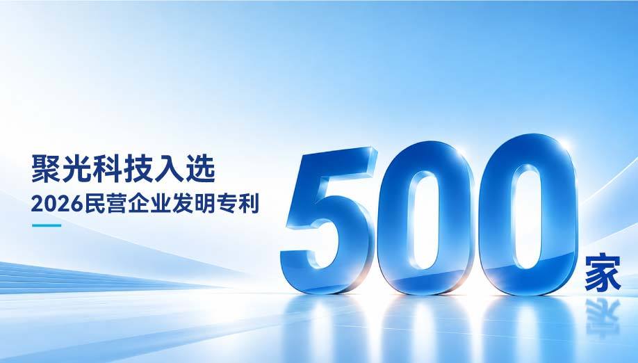 聚光科技入选“2026民营企业发明专利500家”