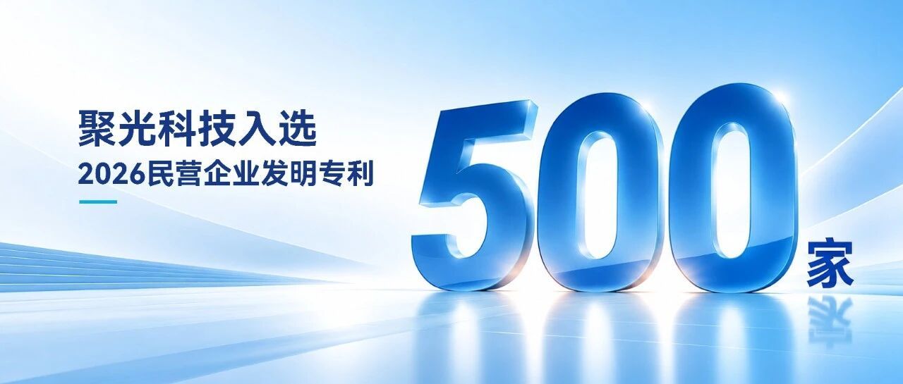 聚光科技入选“2026民营企业发明专利500家”