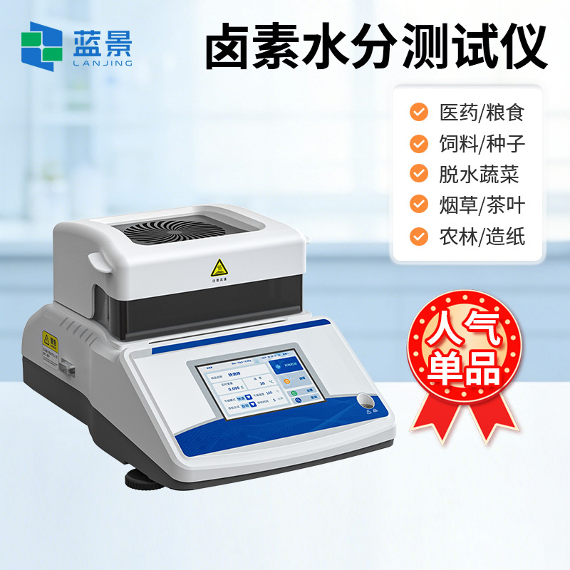 卤素水分仪、卤素水分测定仪、卤素水分含量测定仪