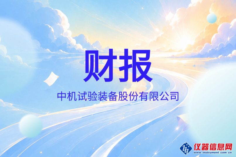 中机试验2026半年报：营收2.73亿元增6.8%，力学试验设备主业增长15.3%