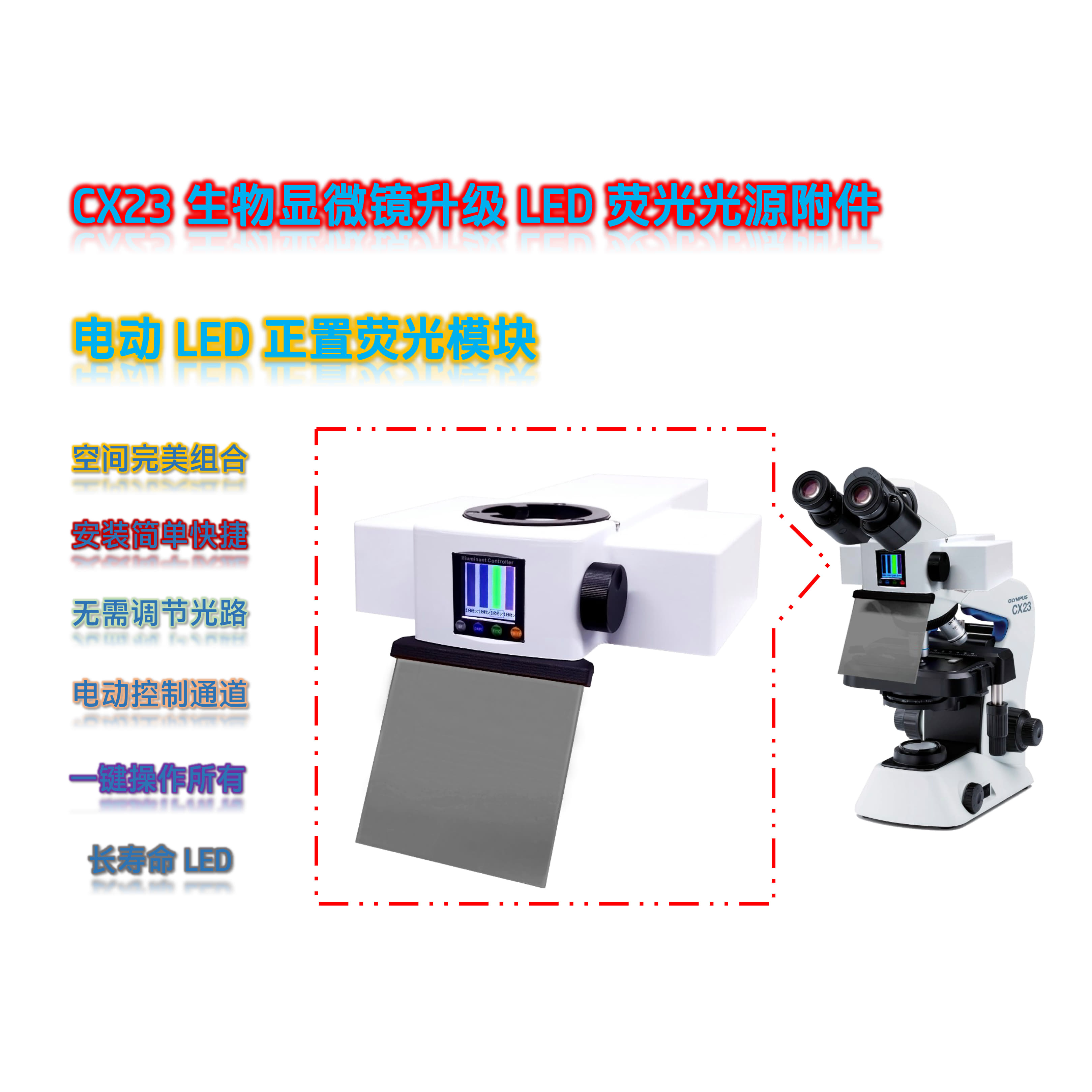 奥伟登(奥林巴斯)CX23生物显微镜荧光升级双色电动LED正置荧光模块光源附件CX2-UVY-E