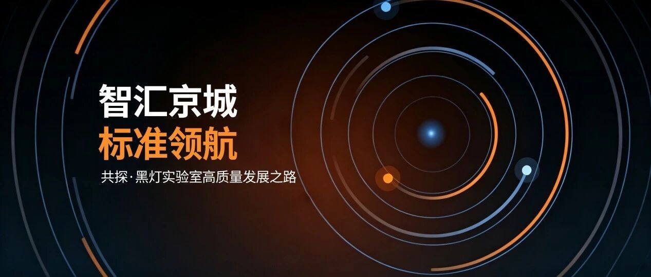 智汇京城 标准领航：睿科集团受邀智慧实验室专委会成立大会，共探黑灯实验室高质量发展之路