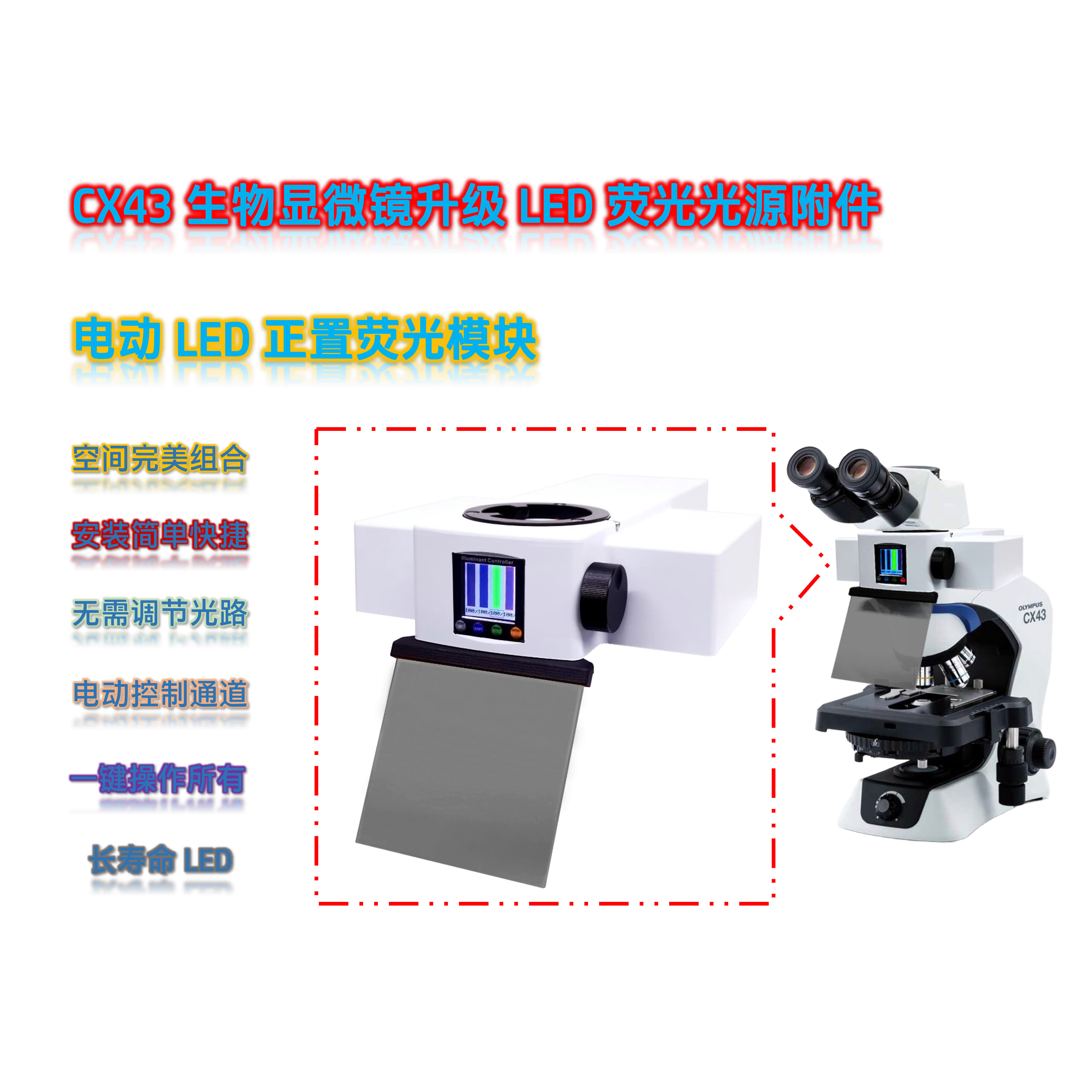 奥伟登(奥林巴斯)CX43正置显微镜荧光升级双色电动LED正置荧光模块光源附件CX4-UVB-E
