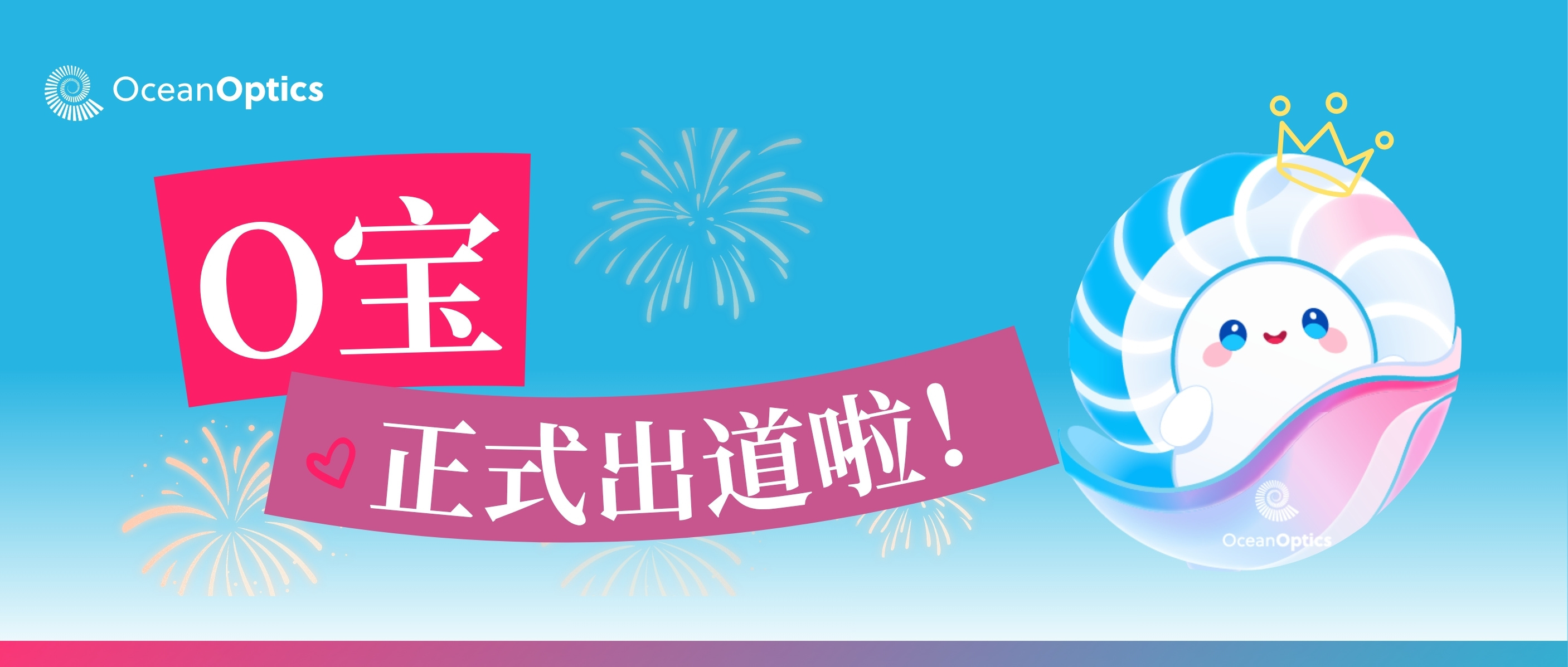 官宣！海洋光学IP形象正式出道！