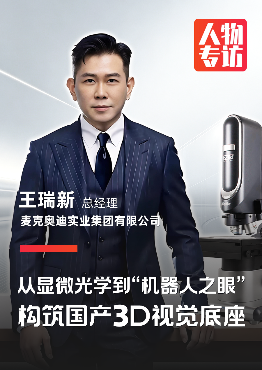  从显微光学到“机器人之眼”，构筑国产3D视觉底座 
