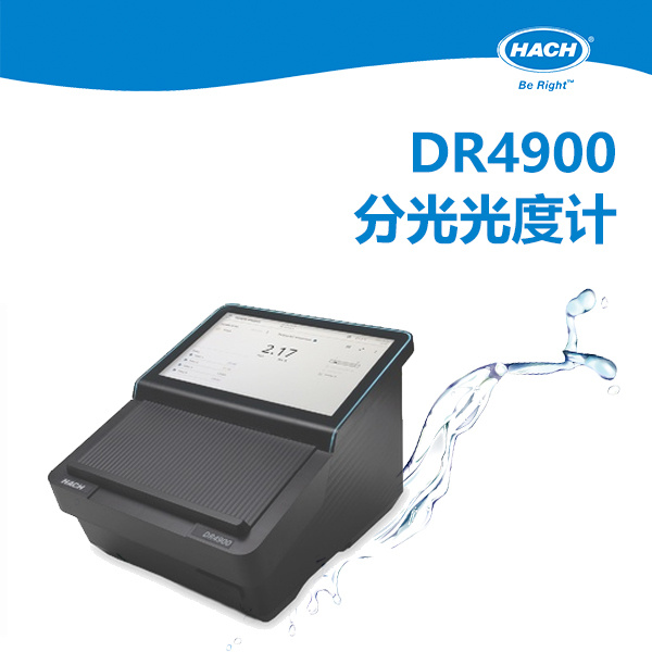 HACH哈希 DR4900 分光光度计
