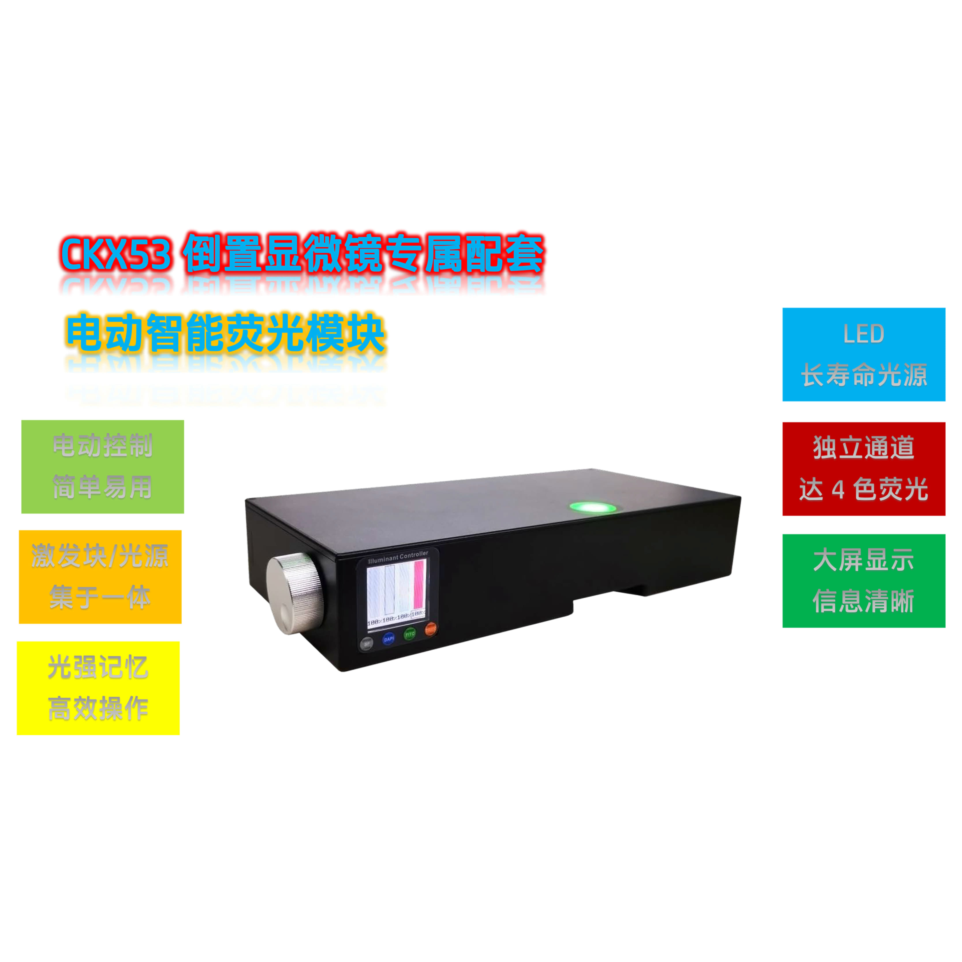 奥伟登(奥林巴斯)CKX53倒置显微镜荧光升级单色电动LED荧光模块光源附件CKX-R-E