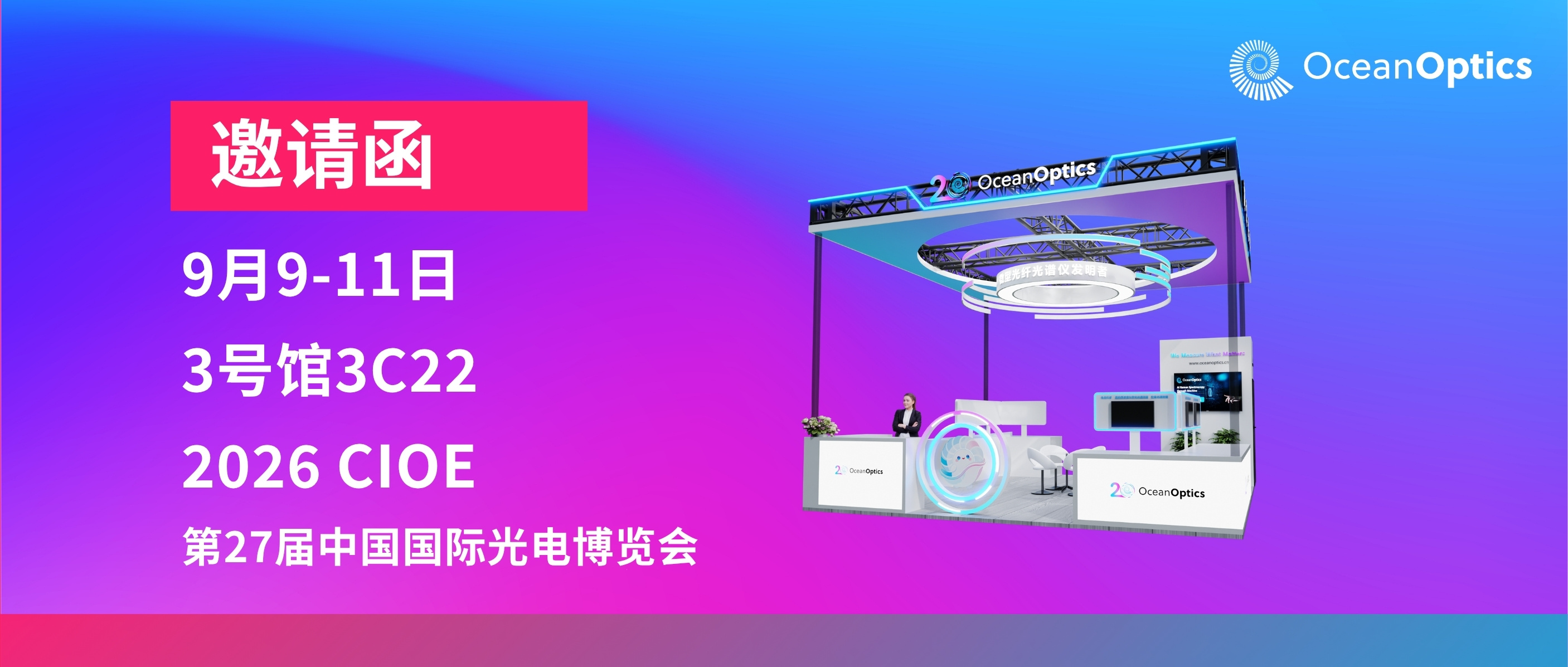 海洋光学CIOE双主线：应用方案大赏 + O宝打卡好礼
