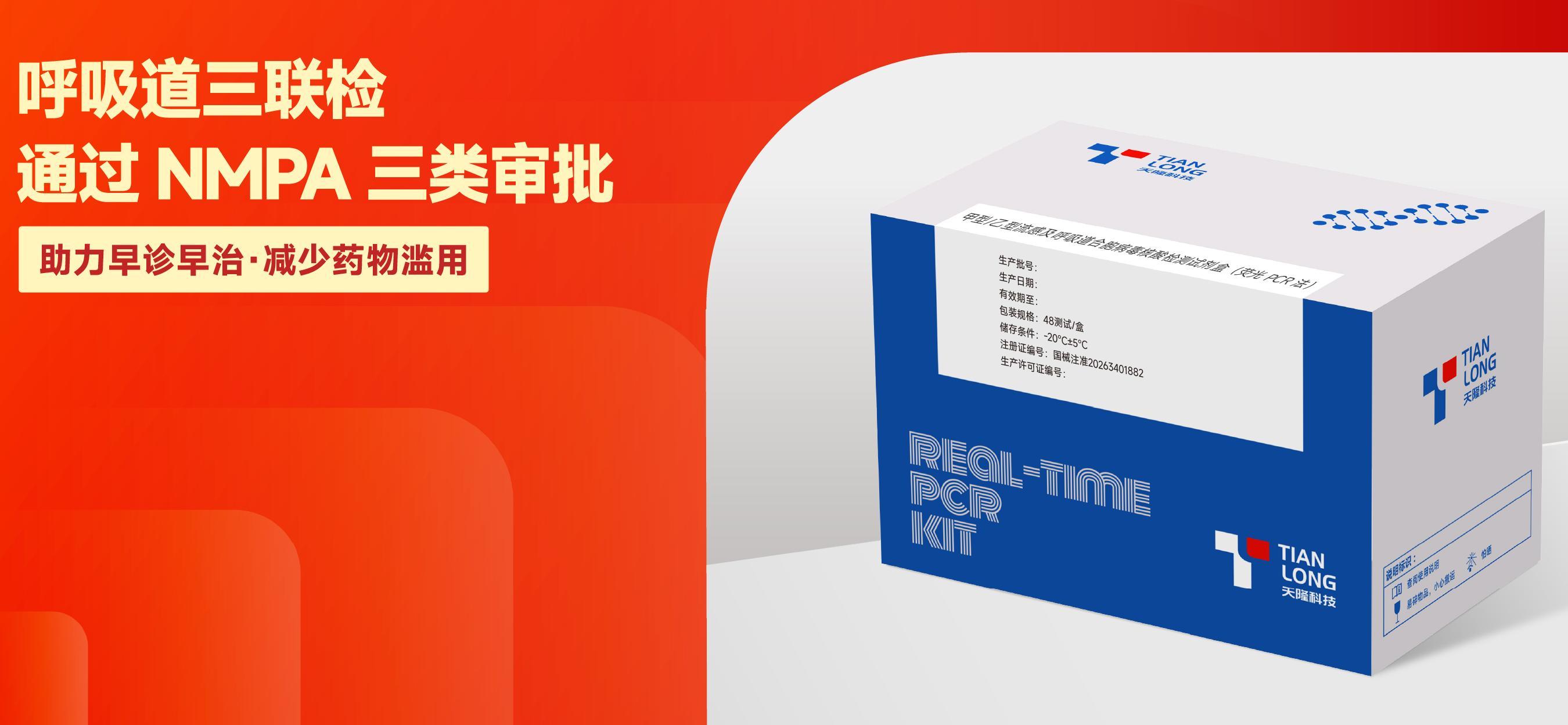 天隆呼吸道三联检新品，获证上市！