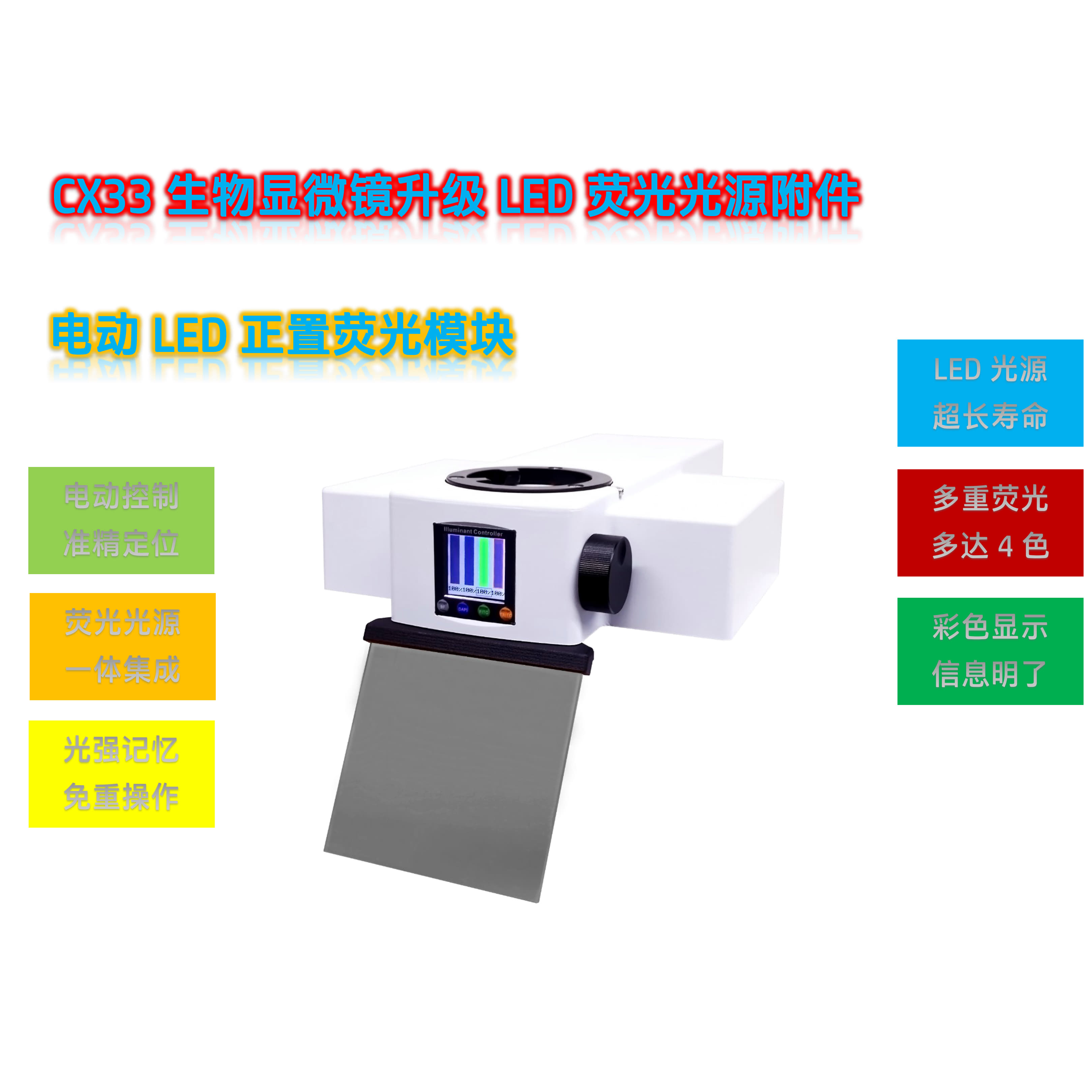 奥伟登(奥林巴斯)CX33生物显微镜荧光升级三色电动LED正置荧光模块光源附件CX3-BGR-E