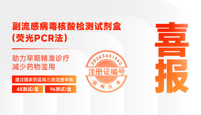 获证上市！天隆副流感病毒核酸检测试剂通过NMPA三类审批