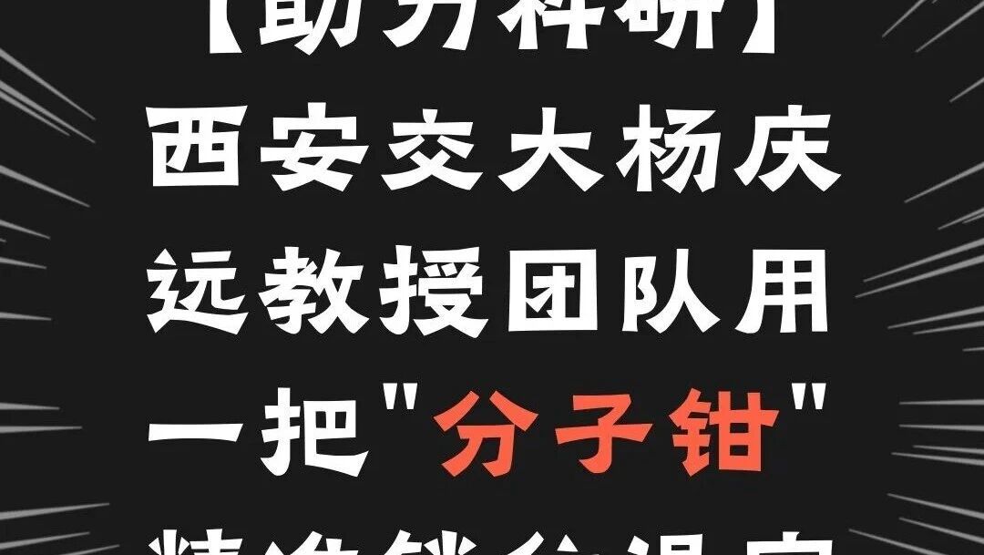 西安交大用分子钳精准捕获 CHF₃温室气体