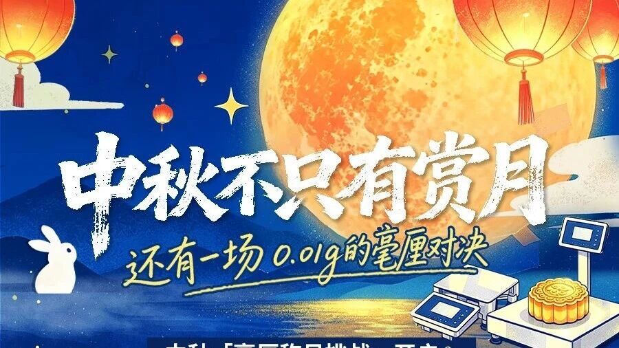 中秋不只有赏月，还有一场0.01g的毫厘对决