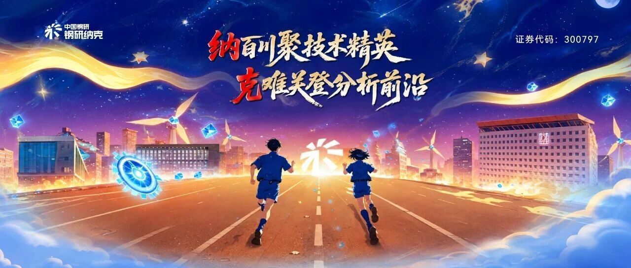 2027钢研纳克校招正式启航