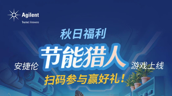 秋日福利 | 玩游戏，赢好礼，安捷伦邀你当“节能猎人”