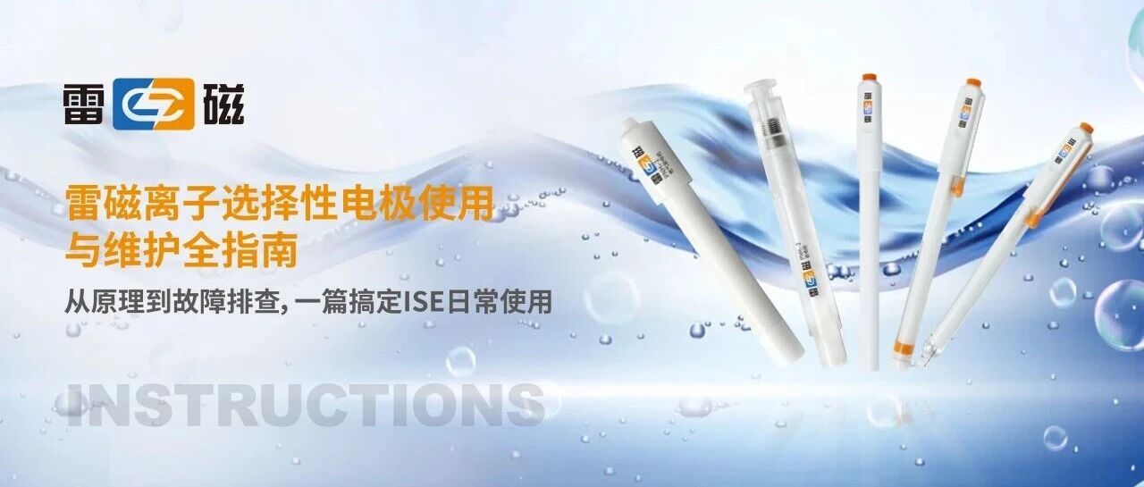 雷磁离子选择性电极使用与维护全指南——从原理到故障排查，一篇搞定ISE日常使用