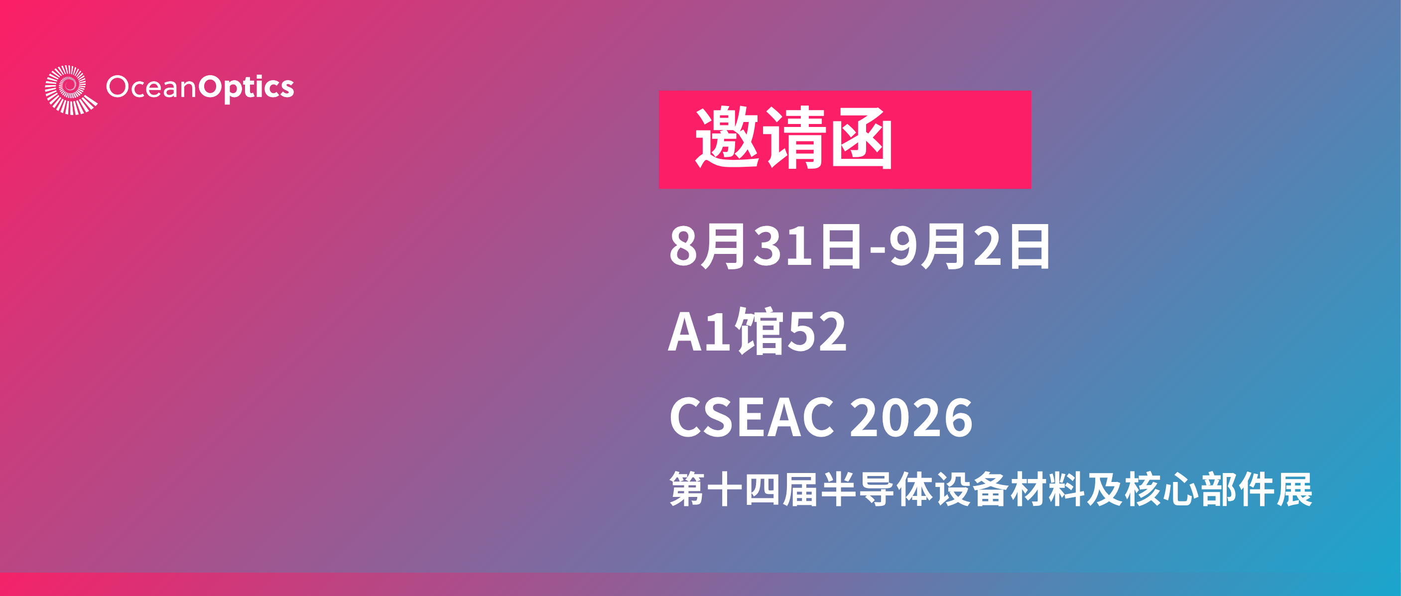 展会预告|海洋光学与您相约2026无锡半导体展