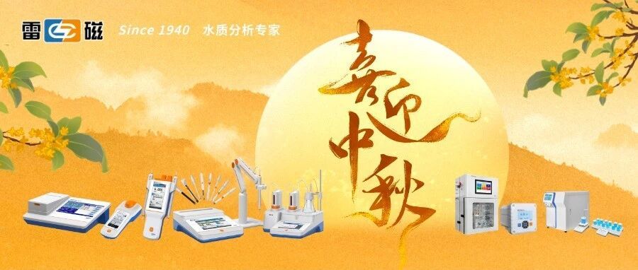 智测水质，水清人和 | 雷磁祝您中秋快乐！