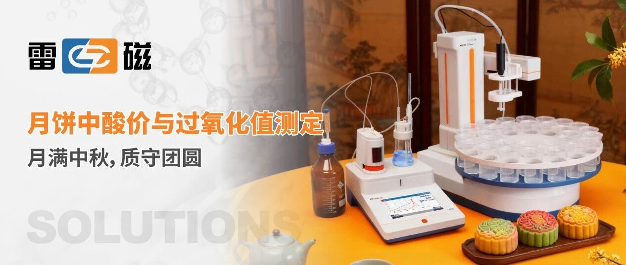 月满中秋，质守团圆｜月饼中酸价与过氧化值测定