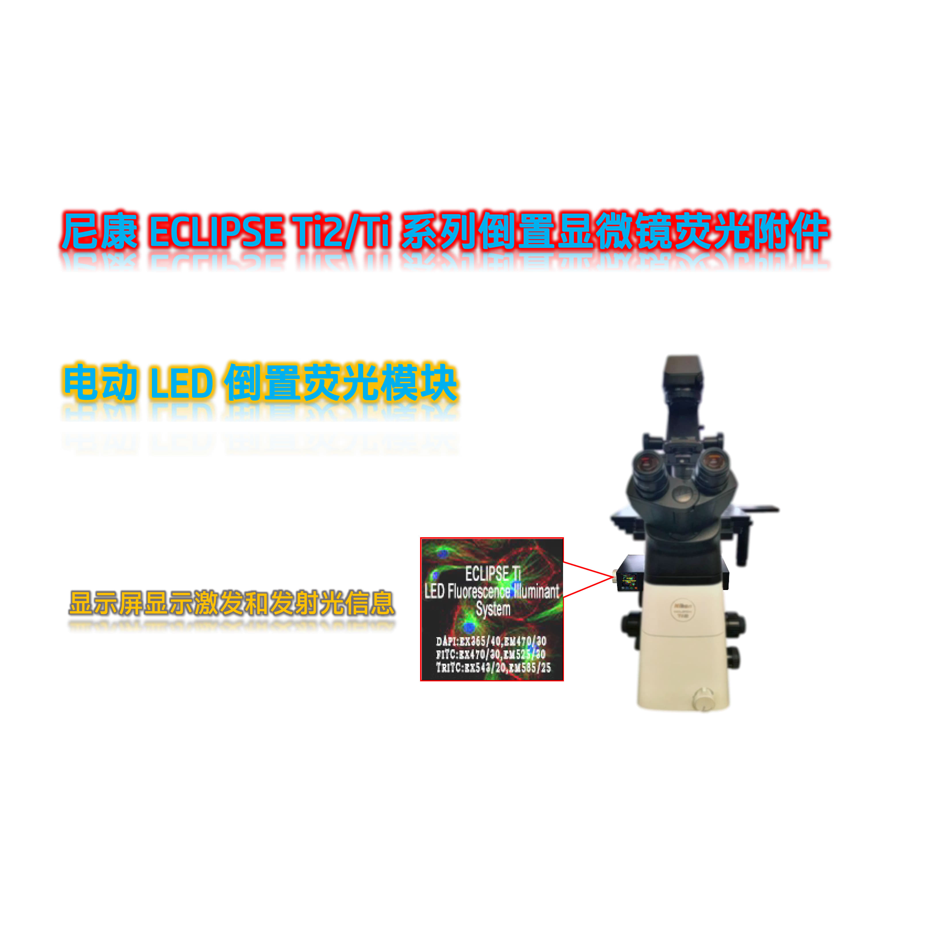 尼康ECLIPSE Ti2_Ti系列倒置显微镜荧光升级三色LED荧光模块光源附件Ti-UVBG-E