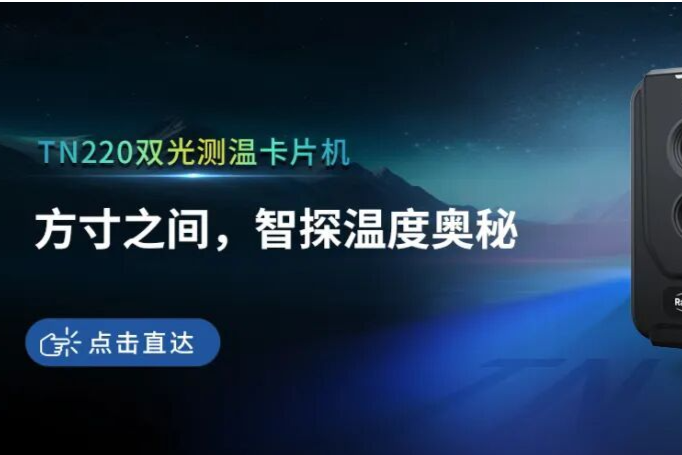 榆林国际煤炭暨高端能源化工产业博览会，睿创燧石以“热成像+AI”筑牢能化新安全