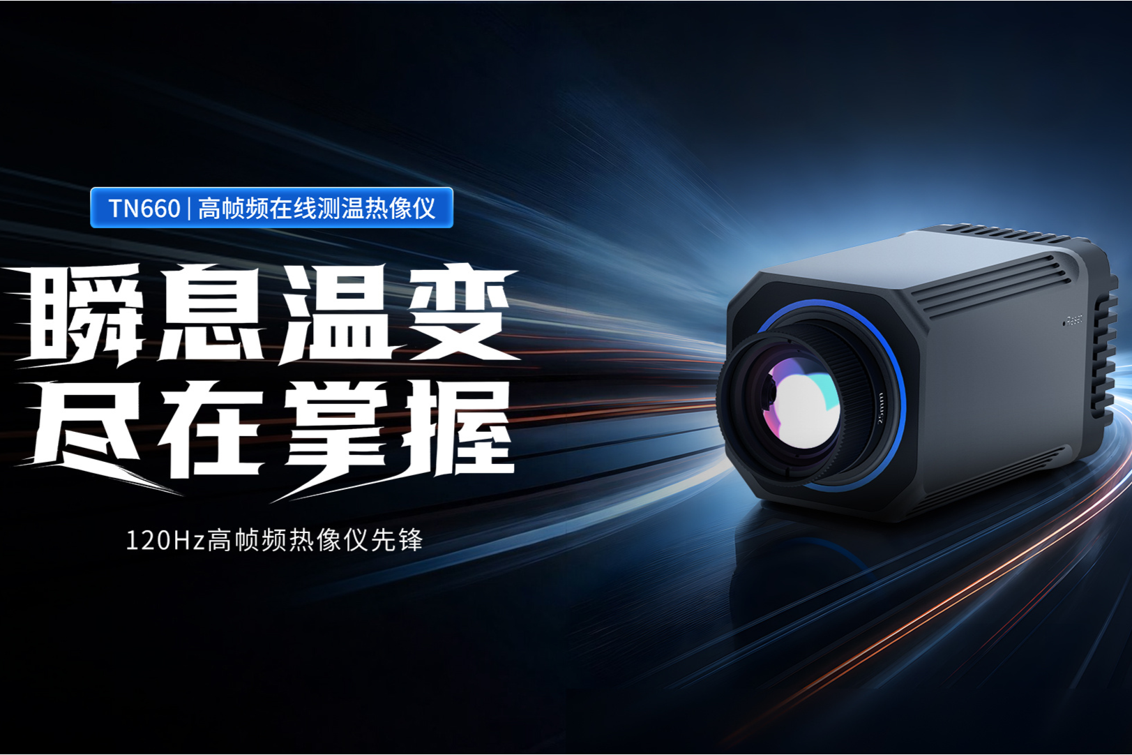 睿创燧石TN660高帧频在线测温热像仪重磅发布