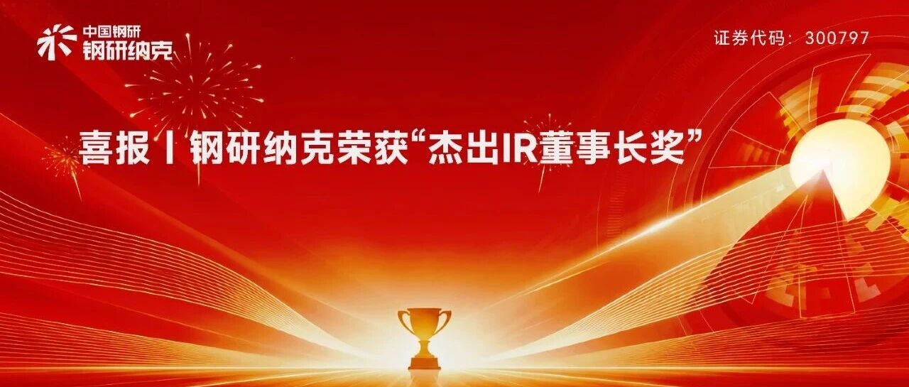 喜报｜全景投资者关系金奖揭晓，钢研纳克荣获“杰出IR董事长奖”