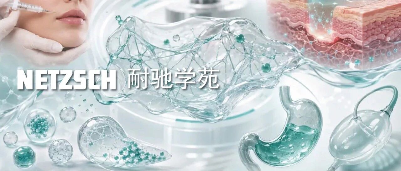 课堂回放 | 从“软塌塌”到“挺括有型”——流变学教会生物材料如何“刚柔并济”