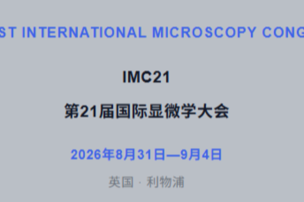 从国产化到出海| 德锐特携国产高端电镜相机亮相英国利物浦IMC21（第 21 届国际显微学大会）