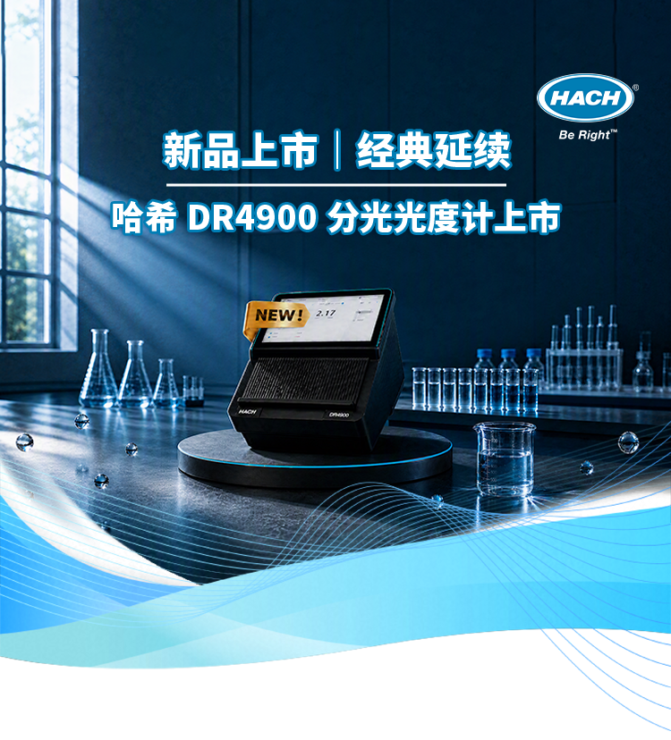 新品上市｜经典延续，哈希（HACH） DR4900 分光光度计上市