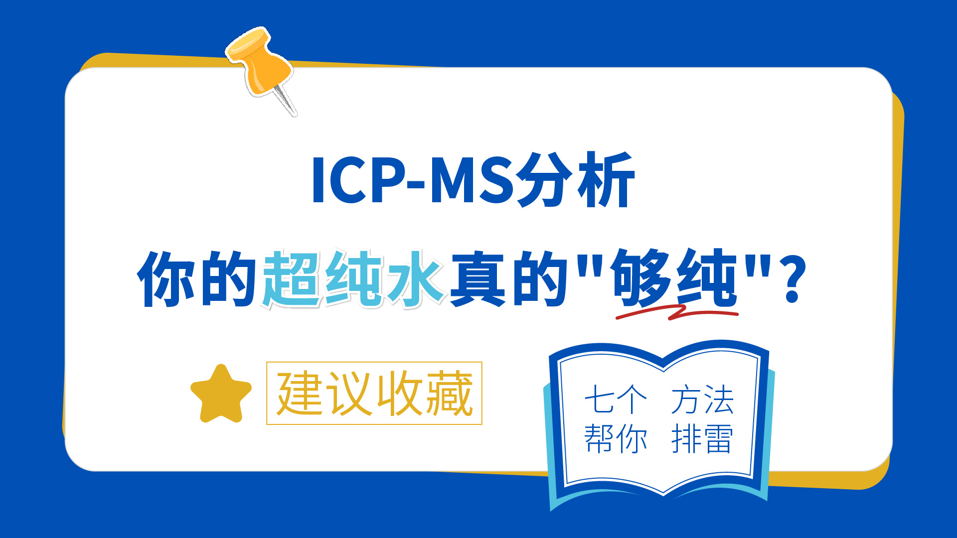 ICP-MS分析中超纯水质量控制的七个关键方法