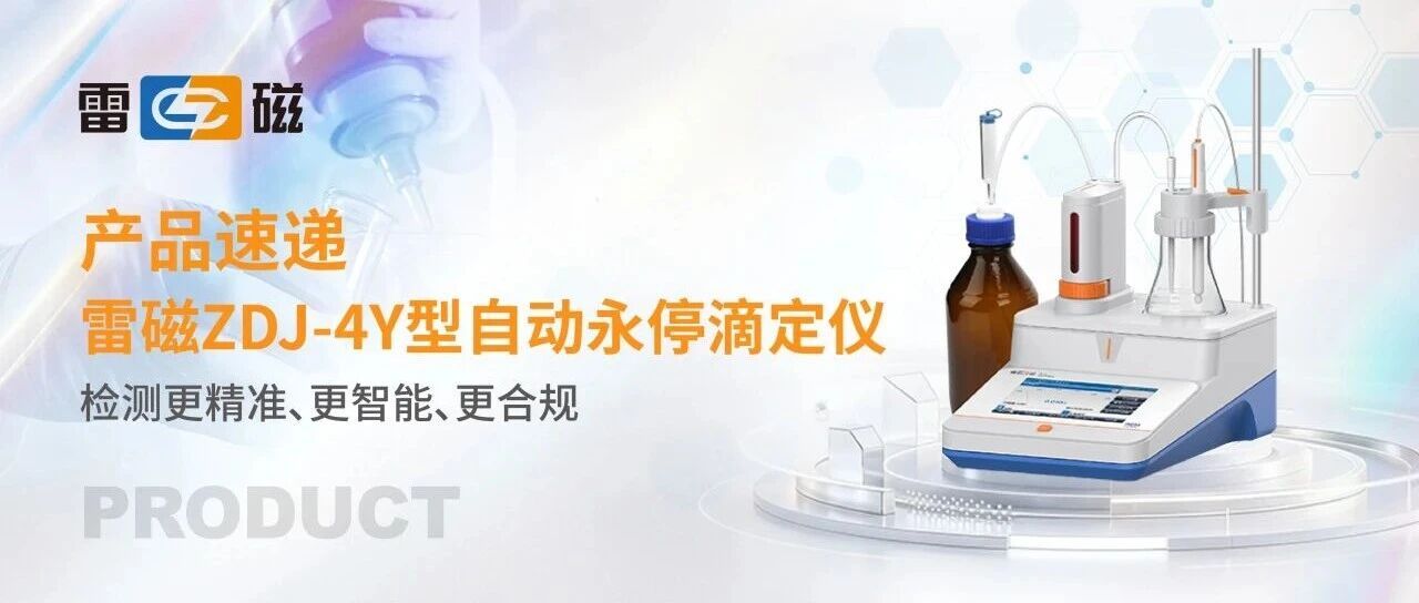 产品速递丨雷磁ZDJ-4Y型自动永停滴定仪——专业性能、智能体验、合规保障